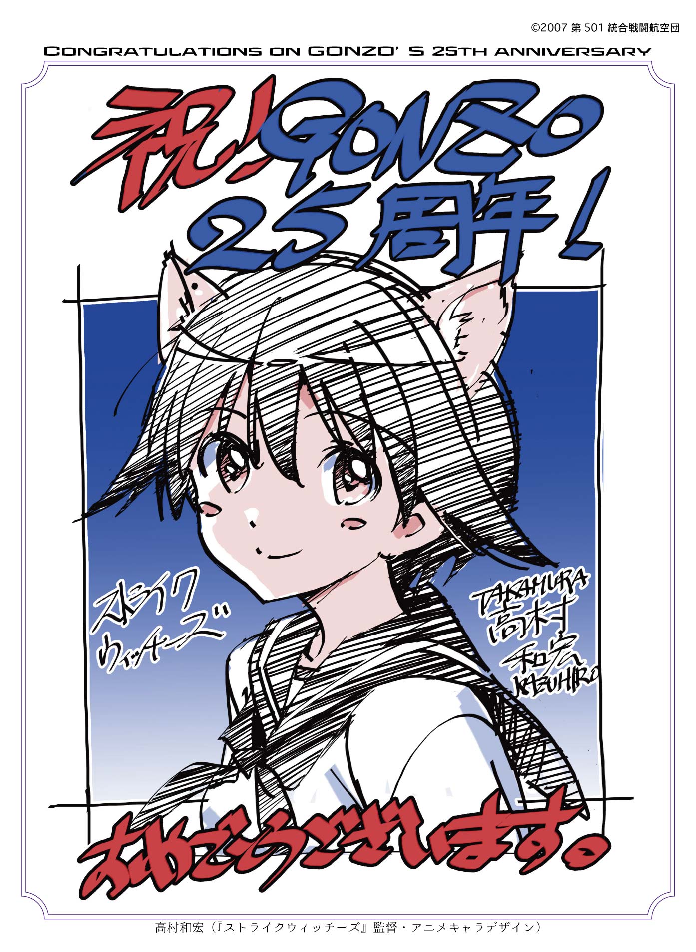 ゴンゾ公式 Gonzo25周年記念お祝いメッセージ 高村和宏さん ゴンフェス S Witch ストライクウィッチーズ T Co Akhjasp8nc T Co D0ou5aa4du Twitter