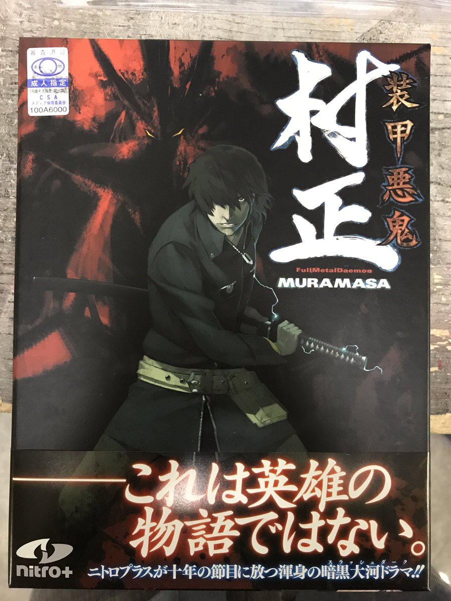 萬屋弘前@アダルト情報! on X: 激アツ｢装甲悪鬼 村正 通常版｣｢呪い魔剣に闇憑き乙女｣入荷‼︎ #萬屋大清水店 #エロゲ #装甲悪鬼村正  t.coZ8JLDkPGGs  X