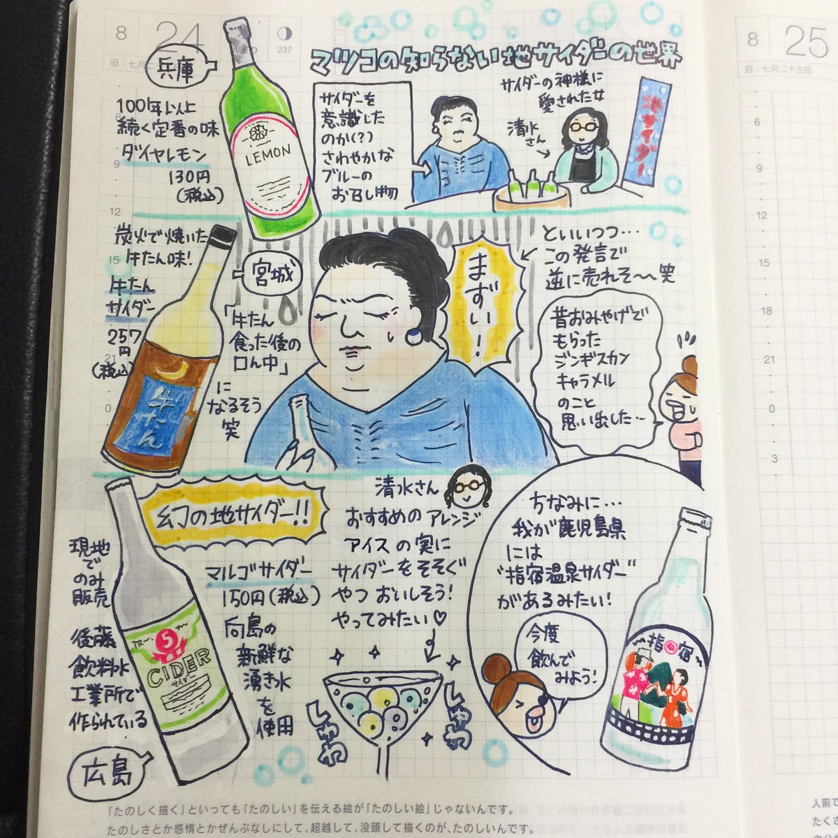 漫画家いしいまき 去年描いたマツコの知らない世界 地サイダーの世界 しゅわしゅわが美味しい季節ですね マツコデラックス 地サイダー ほぼ日手帳