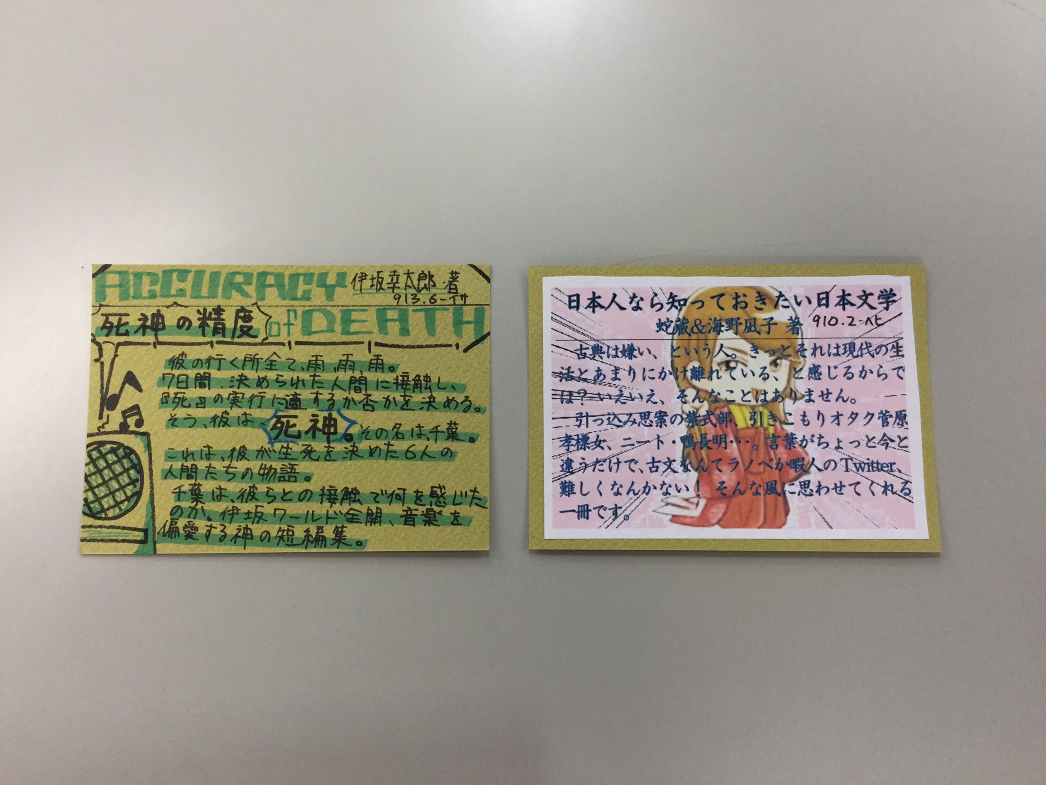 清教学園リブラリア ラストの2冊 本が貸出中のため ポップのみです 死神の精度 伊坂幸太郎 文藝春秋 日本人なら知っておきたい日本文学 蛇蔵 海野凪子 幻冬舎 思わず読みたくなってしまうポップばかり 次はどんなポップが届くのか