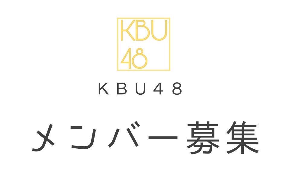 KBU48's tweet photo. ㅤ

　KBU48

　　　　　メンバー募集

加入希望者は

　　��藤　( @_______renao0 )
　　中井　( @rika_n_ )　まで

#RTしたnrさんで気になった人お迎え 
#RTしたnrさんbotさんフォローする 

ㅤ https://t.co/Gsr5KNdltp