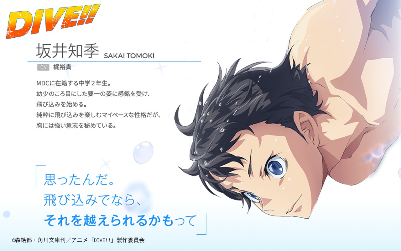 アニメ Dive 公式 Tvアニメ Dive 放送開始まで あと6時間 思ったんだ 飛び込みでなら それを超えられるかもって 青春と競技の狭間でもがきながら それすらもバネに驚くべき成長をしていく この物語の主人公 坂井知季 そんな知季を