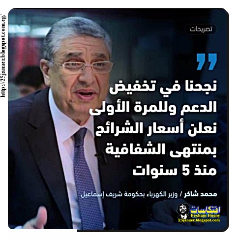 الحكومة الناجحة -=- وزير الكهرباء نجحنا في خفض الدعم خلال السنوات الأربع الماضية وللمرة الأولى نعلن أسعار الشرائح بمنتهى الشفافية