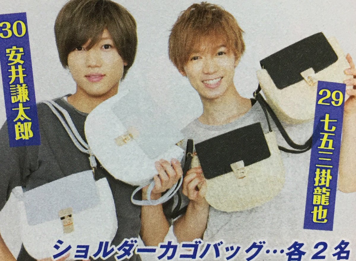 安井謙太郎 森田美勇人 腰掛け 七五三掛龍也 写真 