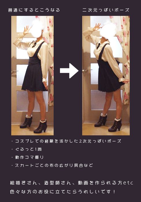 花玲るちか かれ るう トレス可能な女の子のイラストなど向けの作画資料サイトを作っています コスプレ経験を活かした2次元ぽいポーズ 動作 スカート別の布の広がり具合など 近日公開予定 こういうの欲しい などあれば衣装 ポーズ共にリプライ下さい