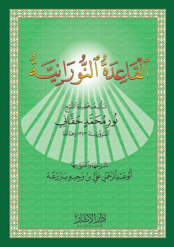 #جديد إصداراتنا:
القاعدة النورانية
تأليف نور محمد حقاني رحمه الله
شرح وعناية: علي بن وجيه بازرعة