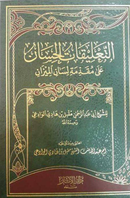 #جديد إصداراتنا:
التعليقات الحسان على مقدمة لسان الميزان
لأبي عبدالرحمن مقبل بن هادي #الوادعي رحمه الله

عناية: أم عبدالله بنت الشيخ مقبل