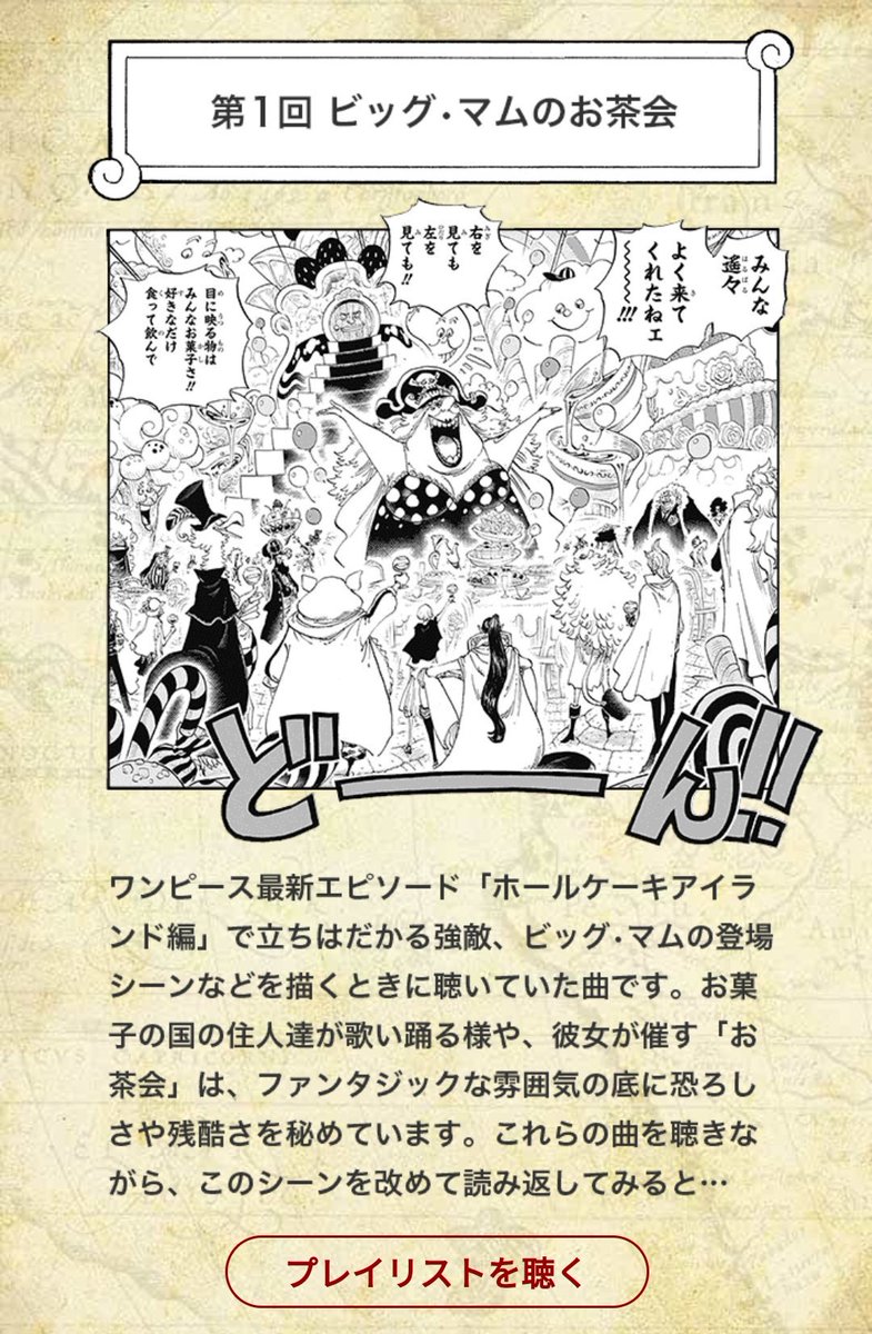 One Pieceが大好きな神木 スーパーカミキカンデ 公開されました ビッグ マム登場時に尾田さんが聴いていた曲たち 楽しい 尾田栄一郎がワンピース執筆中に創作イメージを高めるために聴いている曲を初公開 T Co Fs1yveotg9 尾田