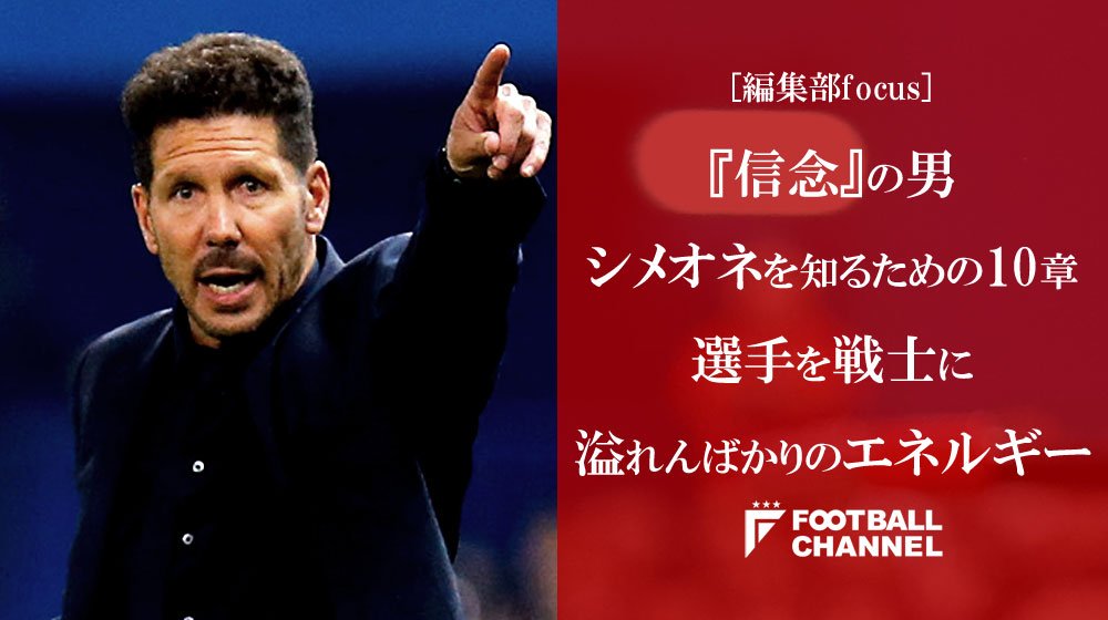 ディエゴ・シメオネ著『信念』（発売中） (@simeonecreer) / Posts / X