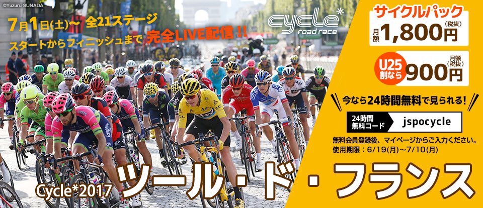 J Sportsサイクルロードレース 公式 世界選手権ロード9 26 J Sportsオンデマンド24時間無料クーポン コード知ってますかー ゚d゚ オーイ Jspcycle 7 10 月 までの期間限定です まだのお使い頂いていない方 ぜひお試しください T Co J Sportsサイクルロードレース 公式 世界選手権ロード9 26 J Sportsオンデマンド24時間無料クーポン コード知ってますかー ゚d゚ オーイ Jspcycle 7 10 月 までの期間限定です まだのお使い頂いていない方 ぜひお試しください T Co