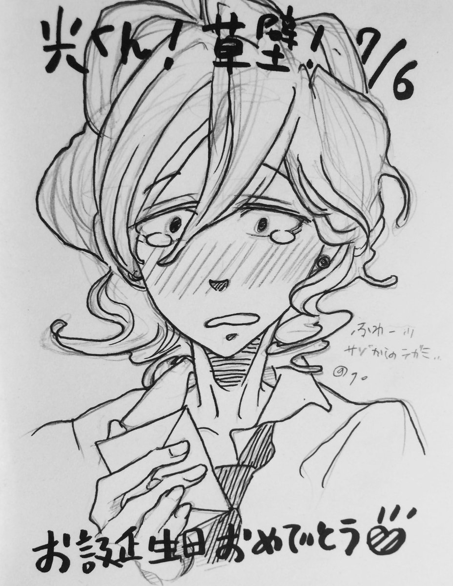 7月6日は草壁光の誕生日 7月6日は草壁光の誕生日