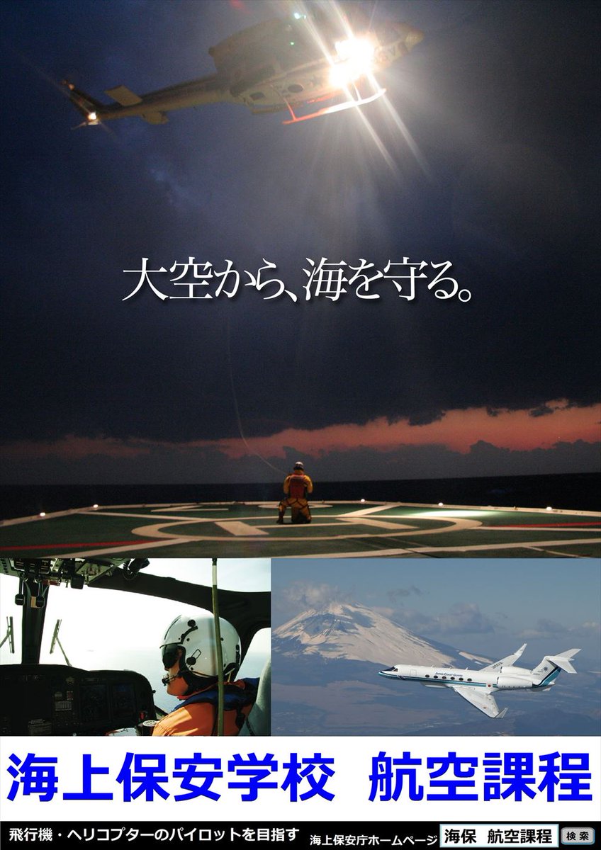 海上保安庁 No Twitter 大空から海を守ろう 飛行機 ヘリコプターのパイロット志望者は海上保安学校航空課程を受験しよう 採用 試験の受付開始 パイロット 操縦士 就職 採用 インターネット受付 7月18日 火 27日 木 郵送 持参は20日 木 〆 海上保安庁 No Twitter 大空から海を守ろう 飛行機 ヘリコプターのパイロット志望者は海上保安学校航空課程を受験しよう 採用 試験の受付開始 パイロット 操縦士 就職 採用 インターネット受付 7月18日 火 27日 木 郵送 持参は20日 木 〆