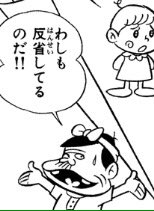 タヌえもん バカボンでは自主規制ではないけどこんな書き換えがあった 改変前のセリフを知ってしまうと 改変後のがいささか苦し紛れに考え出されたもののように思ってしまう 天才バカボン 赤塚不二夫 少年サンデー T Co Drr9h4moi3 Twitter