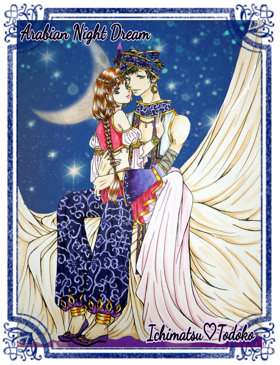 帰還 さりぃさりぃ Twitterren 一トド子 アラビアンナイトドリーム アラビアン王子な一松と姫君なトド子 一松の衣装の模様が難しすぎて大苦戦でした ホントに頑張りました