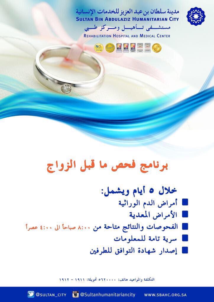 مـ ديـ نـ ـة سـ لـ طـ ـا ن للخدمات الإنسانية U Tvitteri هل أنت مقبل على الزواج هل تبحث عن مستشفى معتمد مدينة سلطان تقدم فحص ماقبل الزواج والنتيجة خلال وقت قياسي