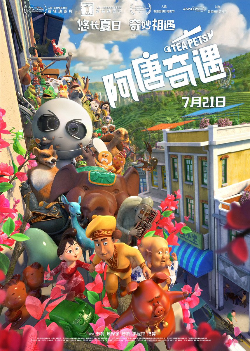 Massando على تويتر 今年のアヌシー国際アニメーション映画祭のアウトオブコンペティションに選出された中国の長編 阿唐小来的奇幻之旅 Tea Pets の新しいポスターと予告編が発表 T Co Dj21jhz34z 制作は 小门神 16 の追光动画 7月21日より公開