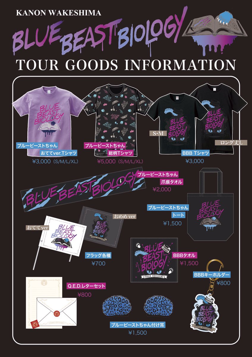公式 分島花音 わけしまかのん On Twitter グッズの発表 Blue Beast Biology ツアーファイナルのグッズ です みんなで決めたグッズやフラッグや総柄tシャツと新しいのものもあります 東京公演7 17 祝月 Tsutaya O East ファイナルー Kanon Bbbp Https T Co