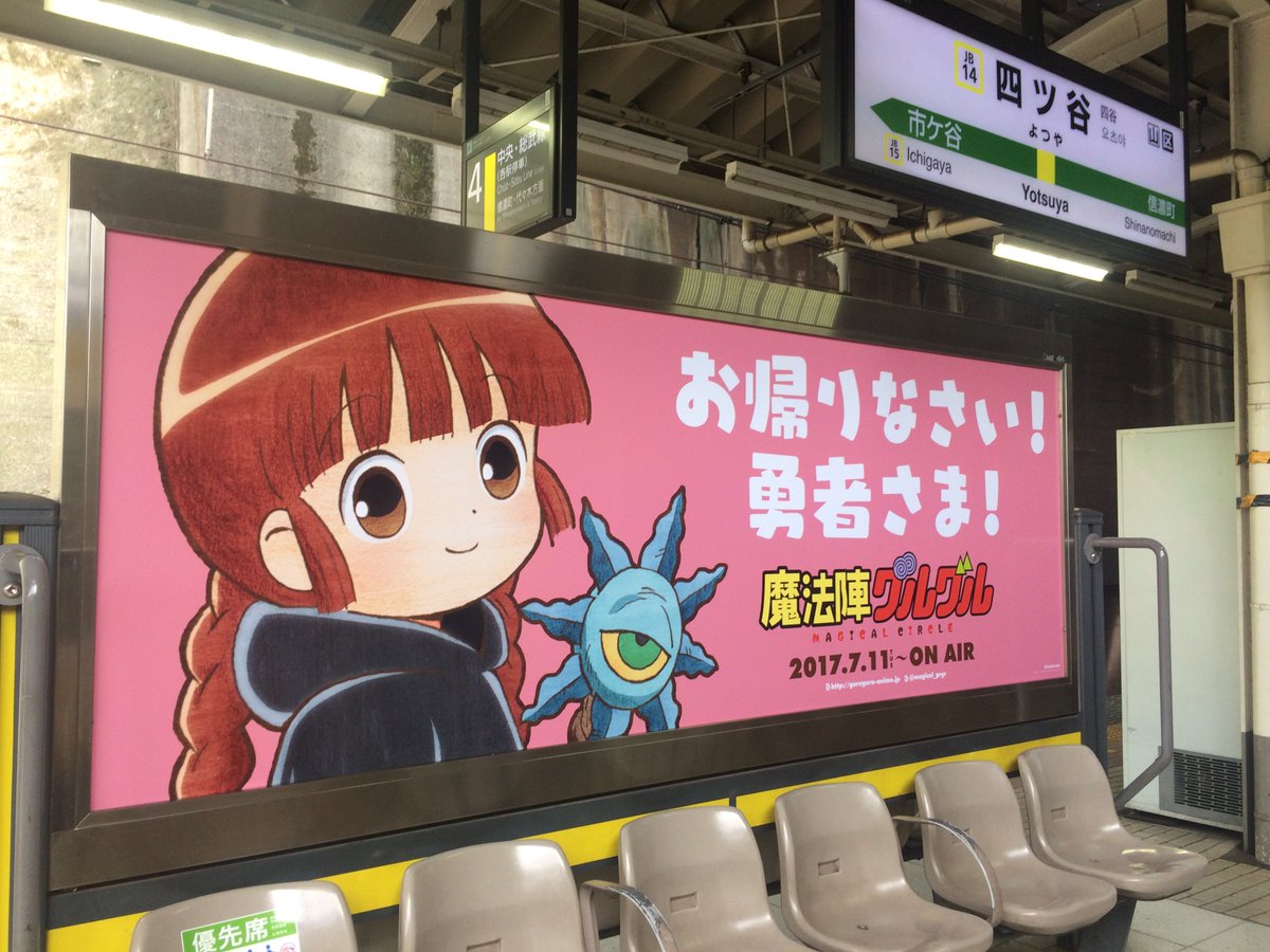 魔法陣グルグル 公式 Ar Twitter 現在 関東のjrの29駅ホーム上にtvアニメ 魔法陣グルグル の看板が掲出中です 本日は四ツ谷駅でククリの看板をパシャリ ぜひ探してみてくださいね 7 11 火 から放送の第1話 旅立ち ジミナ村 をぜひお楽しみに グルグル 魔法陣グルグル 公式 Ar Twitter 現在 関東のjrの29駅ホーム上にtvアニメ 魔法陣グルグル の看板が掲出中です 本日は四ツ谷駅でククリの看板をパシャリ ぜひ探してみてくださいね 7 11 火 から放送の第1話 旅立ち ジミナ村 をぜひお楽しみに グルグル