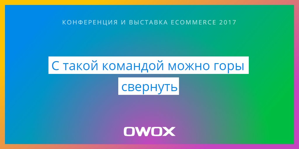 А вы уже видели, кто организаторы секций на #ecommerceua?
Вместе с OWOX программу составляют известные компании: owox.com/c/p8