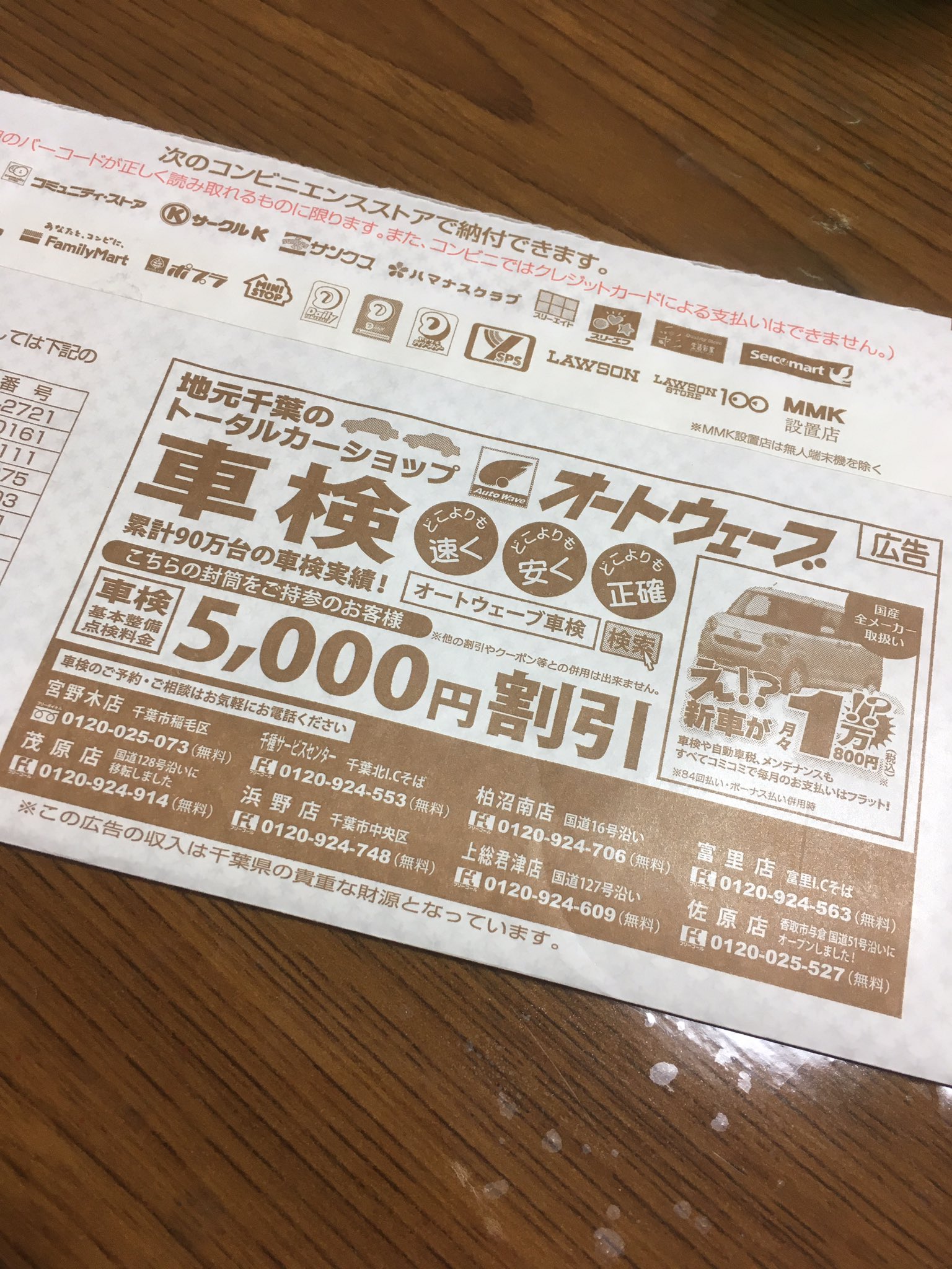 クルマの事ならオートウェーブ 千葉県自動車税の納税通知書封筒の裏面にオートウェーブ車検 の広告が掲載されています なんとこちらの封筒ご持参頂くと車検基本整備料金が5000円引きになります 是非チェックして下さい 車検 自動車税 オートウェーブ