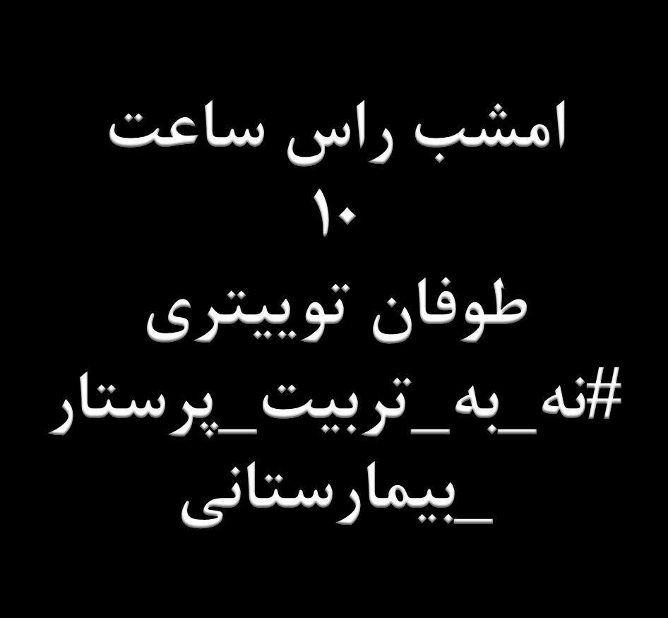 nrssaba's tweet photo. #نه_به_تربیت_پرستار_بیمارستانی https://t.co/bVd90bkPmd