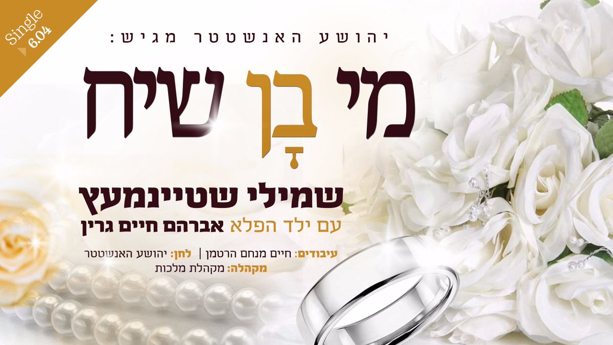 הפתעה מלונדון: "מי בן שיח" סנונית ראשונה מאלבום נוסף בסדרת אלבומי הרב יהושע האנשטטר 
האזינו ביוטיוב של <a href="/bachazit/">אריה כהן</a> youtu.be/WLW7ZY1N2pk