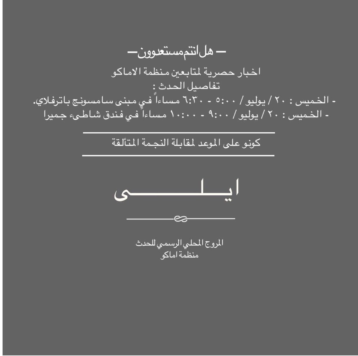 Emako_org's tweet photo. حصري | لمتابعين اماكو:
تفاصيل الوقت ومكان الحدث:
#bethealist #Ailee https://t.co/o0gIrrac1S