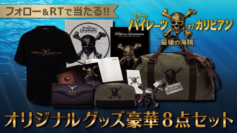 UNITED_CINEMAS's tweet photo. ☠️ #パイレーツオブカリビアン
🏴#最後の海賊

🎁豪華グッズ8点セットが当たる！

⚠️7/9まで！
応募は@UNITED_CINEMASをフォローしてこの投稿をRT
詳細 https://t.co/nTrLXqoJ5I

#パイレーツを２倍楽しむ
ユナイテッドシネマ https://t.co/Er24ujMGH9