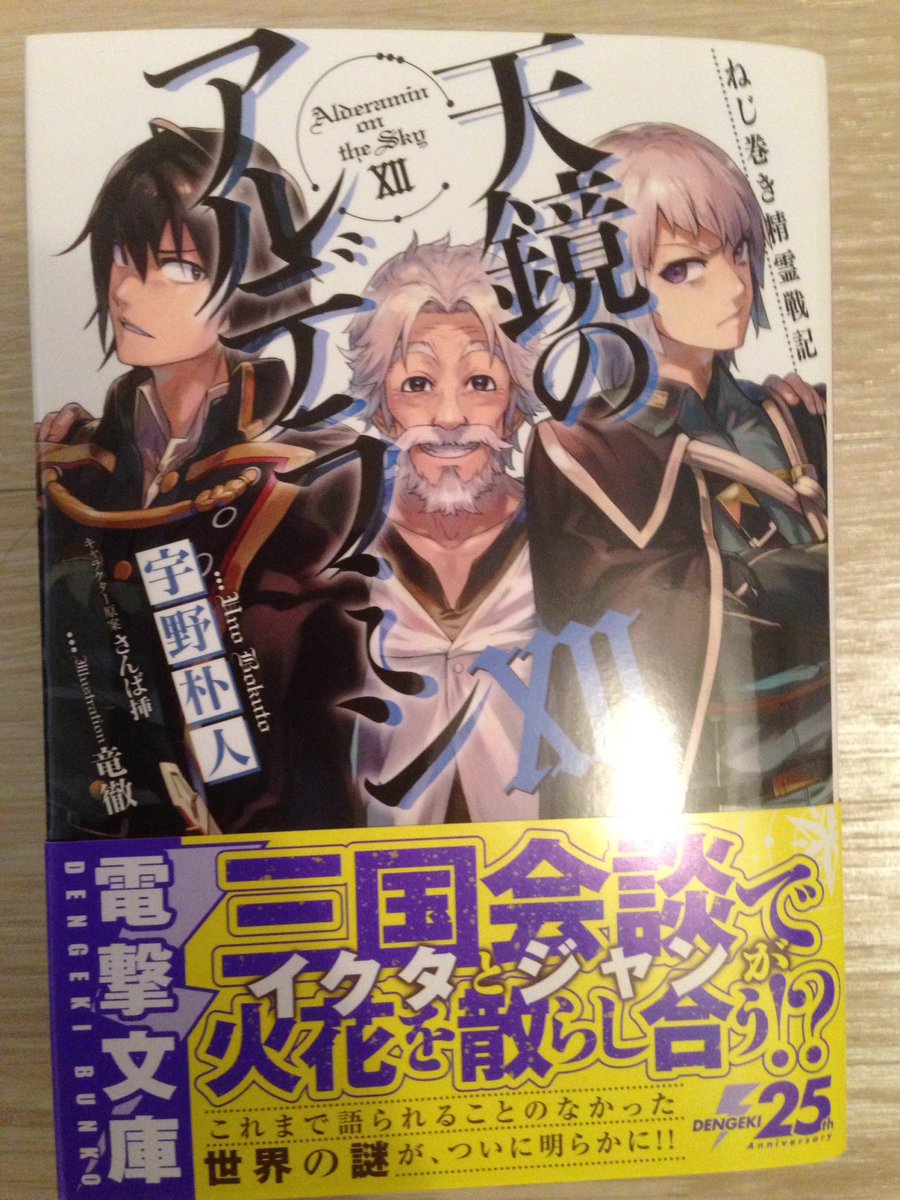 宇野朴人 ななつま7巻六月発売 Auf Twitter 宣伝 お待たせしました シリーズ最新刊 天鏡のアルデラミン 本日発売です 三国会談の場で火花を散らして衝突するイクタとジャン 老獪な政治家たちが権謀術数を巡らせる中 彼らはどう立ち回るのか ぜひ