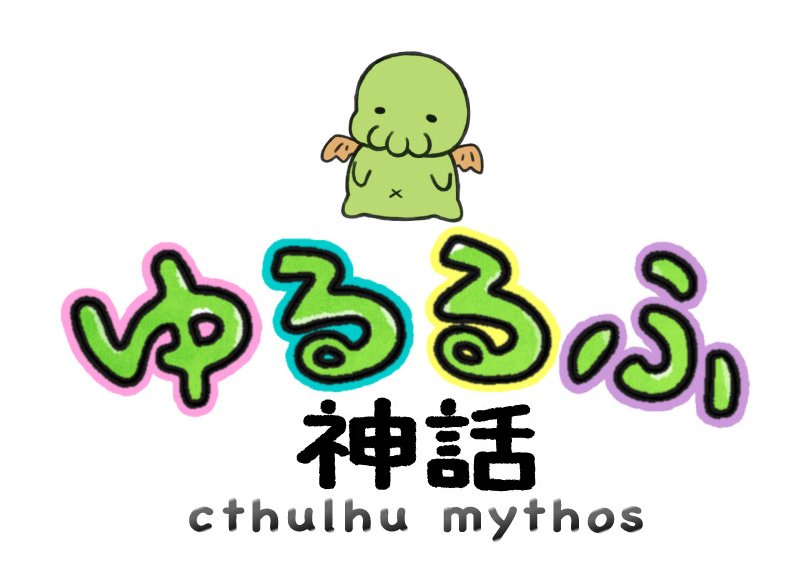 ちゅうさん1959 Tadahiro Sato 発表 イラストレーター海野なまこさんにご協力いただき クトゥルフ神話の かわいいグッズ展開をはじめます ゆるるふ神話 という その名のとおりゆる いシリーズです 今回 商品化にあたりイラストも描きおこして