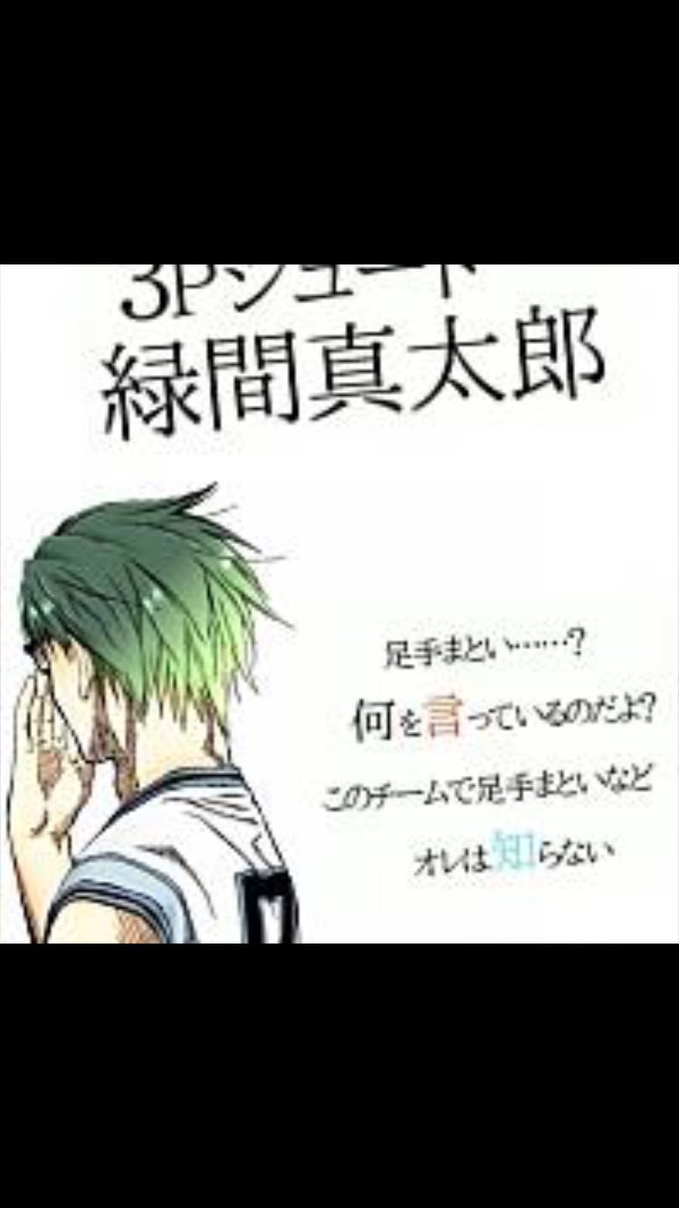 ツキミ Auf Twitter 今日は緑間真太郎の誕生日 おめでとう 黒バスのキャラの中で一番好きです タダでさえ3p決めまくってかっこいい のに 名言がヤバすぎ 泣きます 惚れますわ あと高尾とのコンビ技が完成した瞬間はマジ泣きしましたw 7月7日は緑間真太郎の