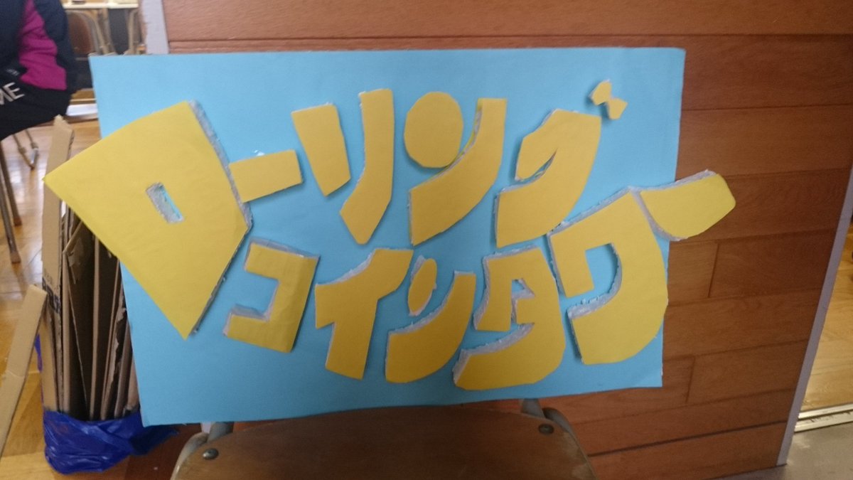 アトラクション紹介 その2❗ ～ローリングコインタワー～ 回る台にコインを乗せていきます👺 倒したら負けです😞 勝った方にはボーナス💡  二人で競いあってね👌