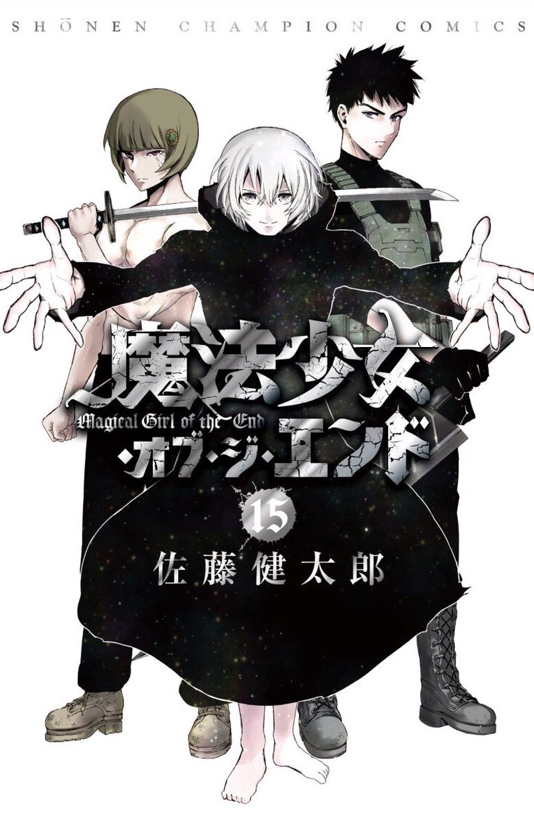 まろん Auf Twitter 今日は七夕にして 魔法少女オブジエンドの最新刊発売vv 今回の特典情報調べると ゲーマーズが大人貴衣くん 姫路くん ポリ公 とらのあなとcomic Zinはポリ公メイン ということになってるv 仕事帰りにすぐ買いに行こう 魔法少女 オブ