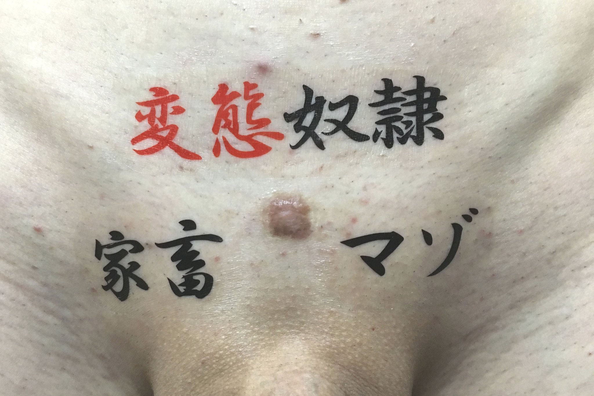 変態奴隷刺青マゾ 