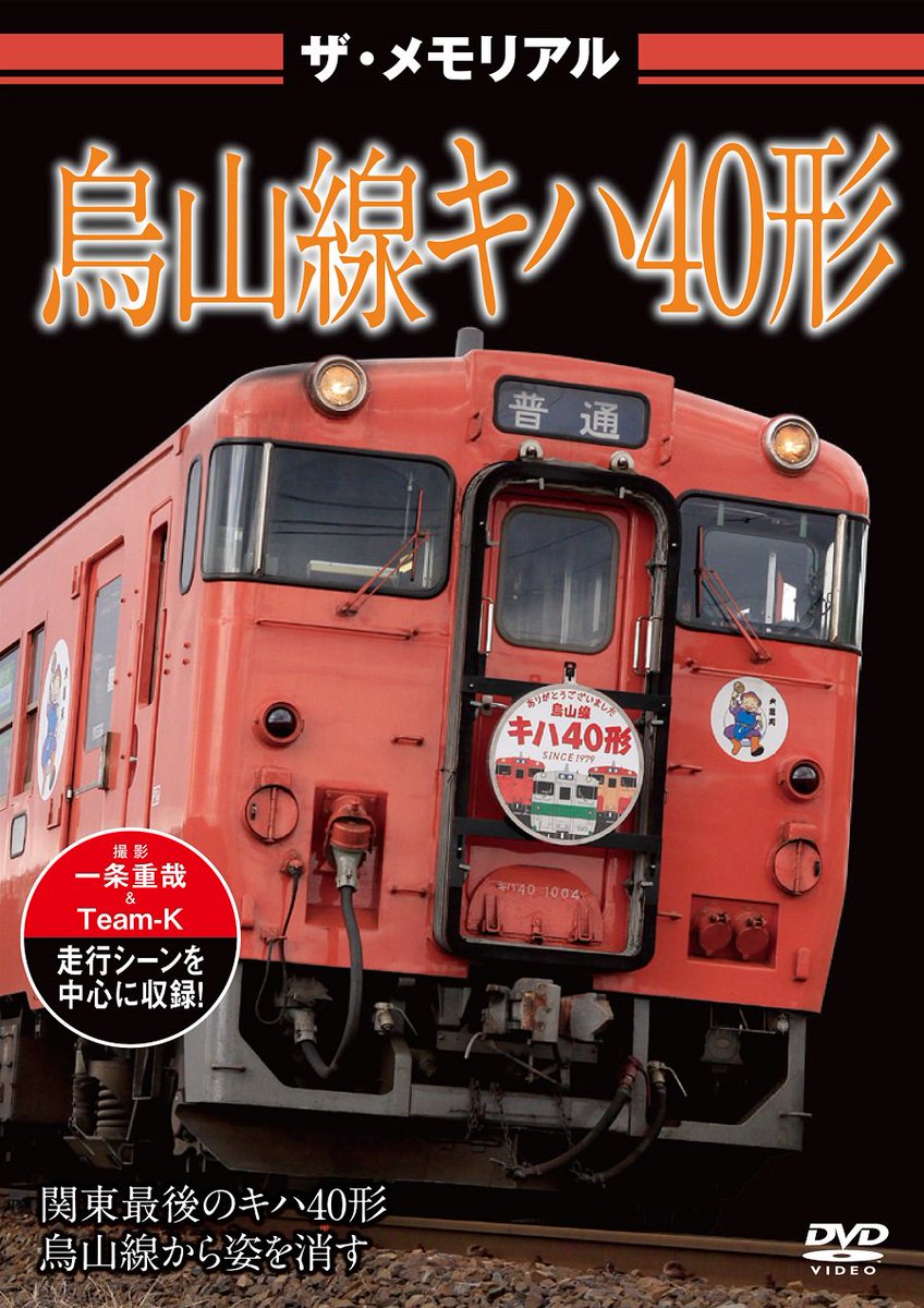 書泉 鉄道 On Twitter グランデ ビジュアル ケイ ７月新作dvdオンラインオーダーにて予約受付中 タイトルは ザ メモリアル 烏山線キハ40形 Dvd 国鉄型車両ラストガイドdvd Ef66形 Dvd の２点です