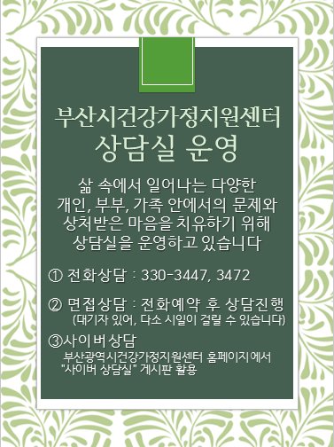 BusanFamily's tweet photo. <부산건강가정지원센터 상담실 운영> #부산광역시건강가정지원센터 에서는 개인, 부부, 가족 안에서 발생하는  다양한 문제를 해결하기 위해 #전화상담 #사이버상담 #면접상담 등 다양한 형태로 진행되고 있으니  적극적인 참여바랍니다. https://t.co/8zJDExOjhp