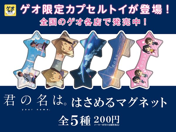 ゲオ Geo Pa Twitter 君の名は のオリジナルカプセルトイ はさめるマグネット は ゲオ限定で好評発売中 印象的なシーンや三葉と瀧のデフォルメイラストなど デザインは全5種類 詳細 Https T Co 4zlc4xuloy 立花滝 宮水三葉 Https T Co