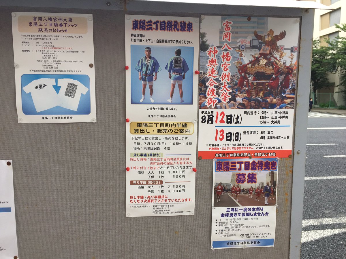 掲示板も祭り一色ですね。 #東陽三丁目祭礼装束 #神輿渡御は町会半纏 