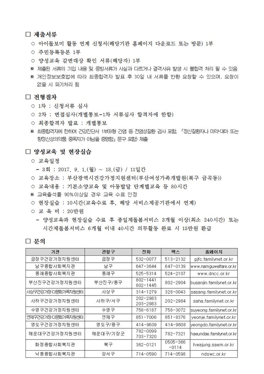BusanFamily's tweet photo. 자녀양육에 대한 깊은 이해와 육아경험을 바탕으로 전문적 서비스를 제공하는 아이돌보미 선생님! 저희 센터에서는 금년 9월, 제 3차 아이돌보미 양성과정을 진행합니다! 관심이 있으신 분들은 아래의 사진을 참조하셔서 문의주세요! 많은 관심 부탁드립니다!^^ https://t.co/B0gzb5NjDH