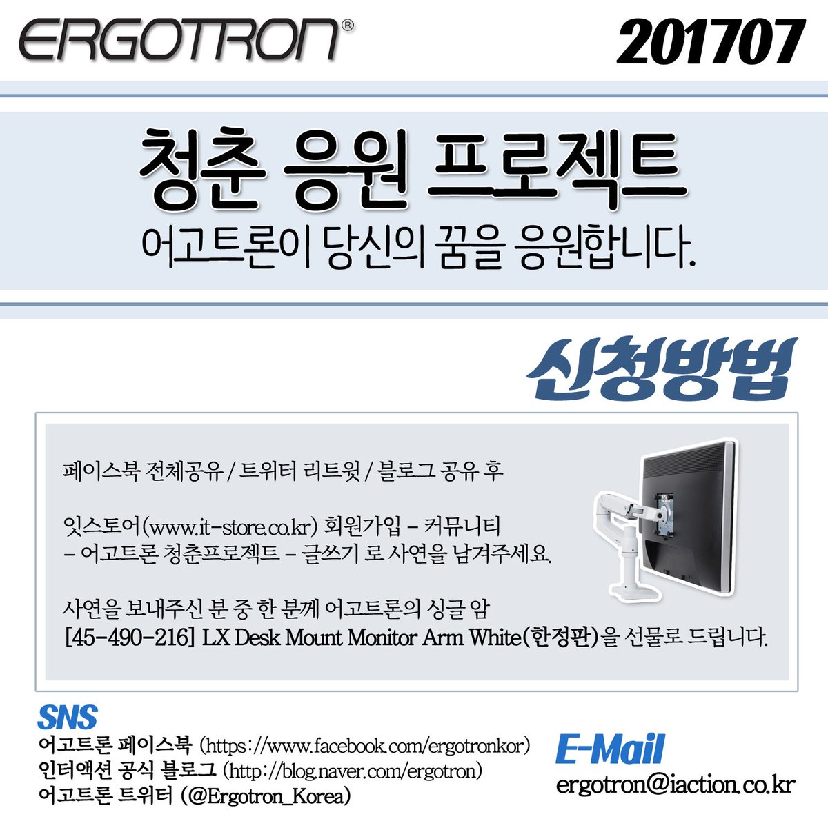 Ergotron_Korea's tweet image. [어고트론 청춘 응원 프로젝트]
어고트론 모니터암이 꼭 필요하지만
여러 사정상 장만치 못한 분께 어고트론이 7월 한달간 사연을 받아, 
모니터암을 증정하는 프로젝트입니다!
it-store.co.kr/board/view.php…

#어고트론청춘응원프로젝트 #어고트론