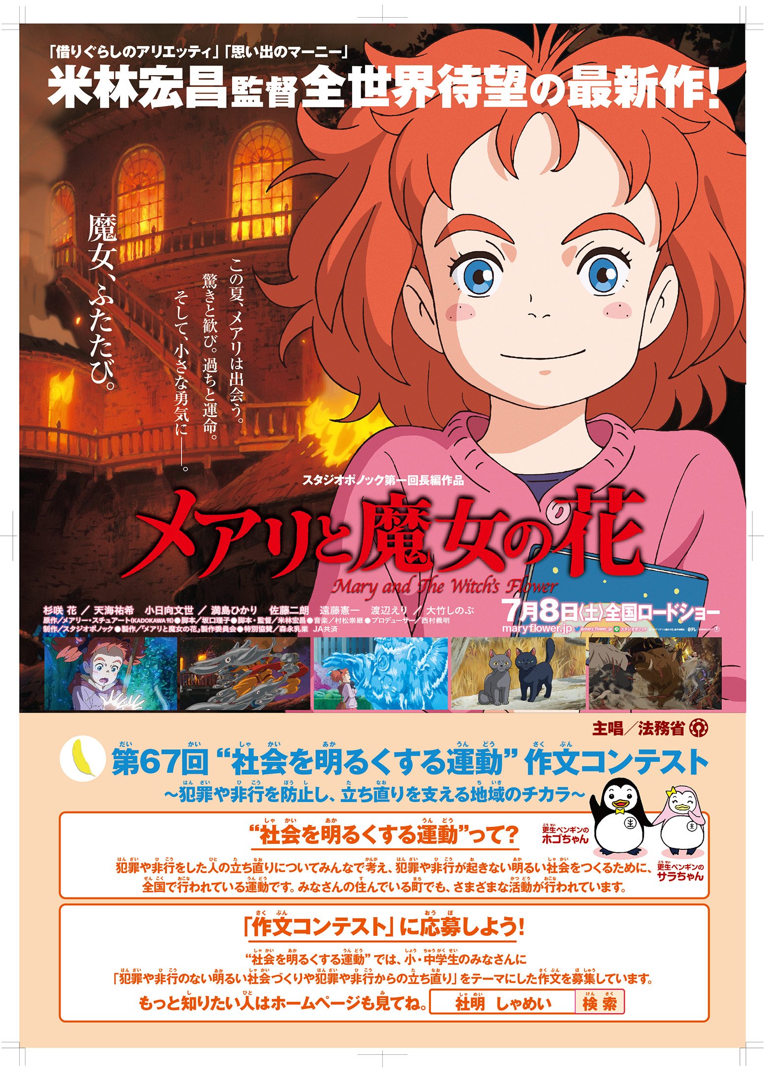 法務省保護局 メアリと魔女の花 法務省 映画 メアリと魔女の花 と 社会を明るくする運動 作文 コンテストとのタイアップポスターが完成しました 小中学生のみなさん この夏は作文コンテストに応募してね T Co Nlt2yoqhps Twitter