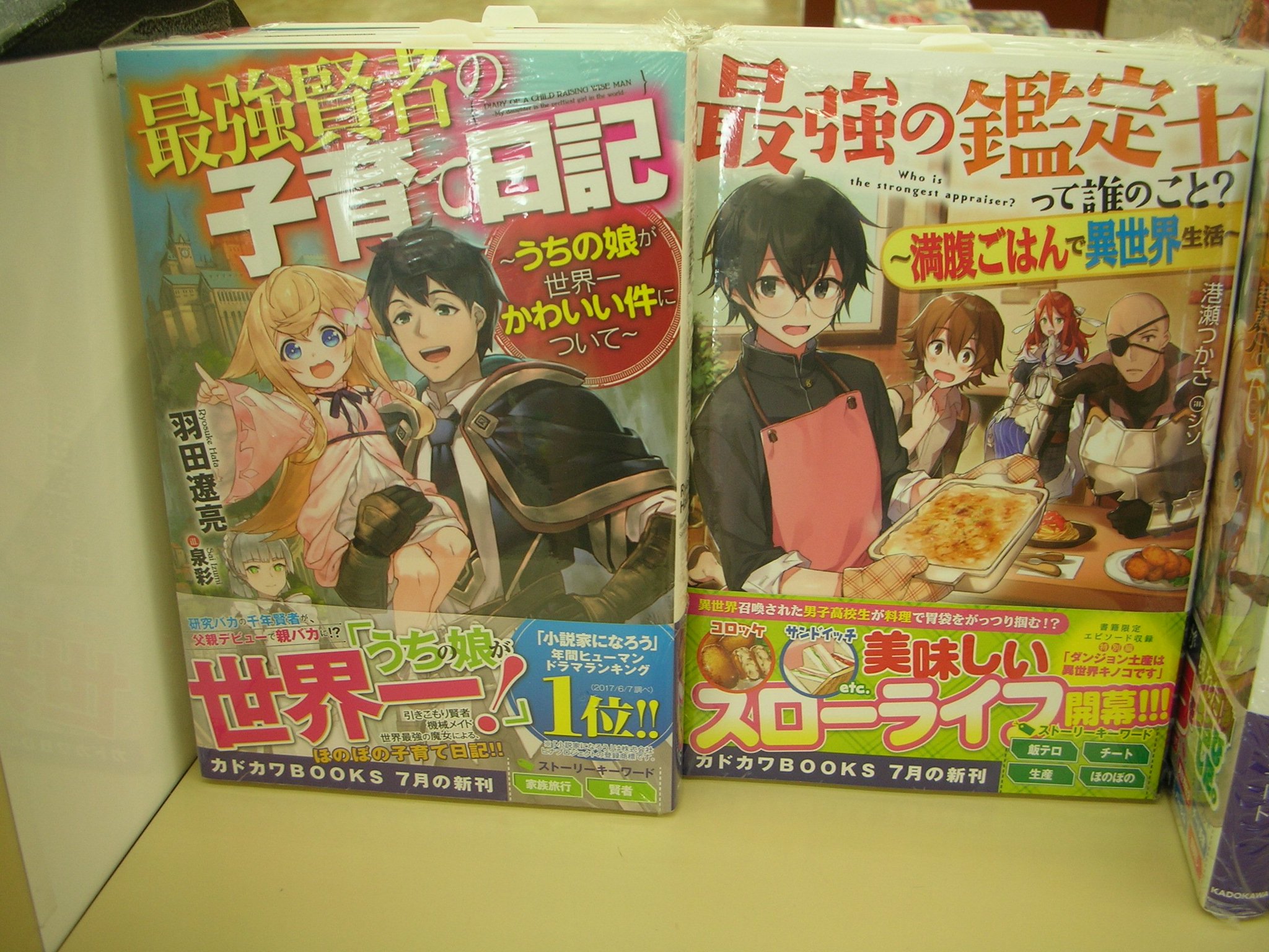 つーくん 戸田書店新潟南店広報 閉店 カドカワbooksより 最強賢者の子育て日記 うちの娘が世界一かわいい件について 最強の鑑定士って誰のこと 満腹ごはんで異世界生活 が入荷 つーくん 戸田書店新潟南店広報 閉店 カドカワbooksより 最強賢者の子育て日記 うちの娘が世界一かわいい件について 最強の鑑定士って誰のこと 満腹ごはんで異世界生活 が入荷