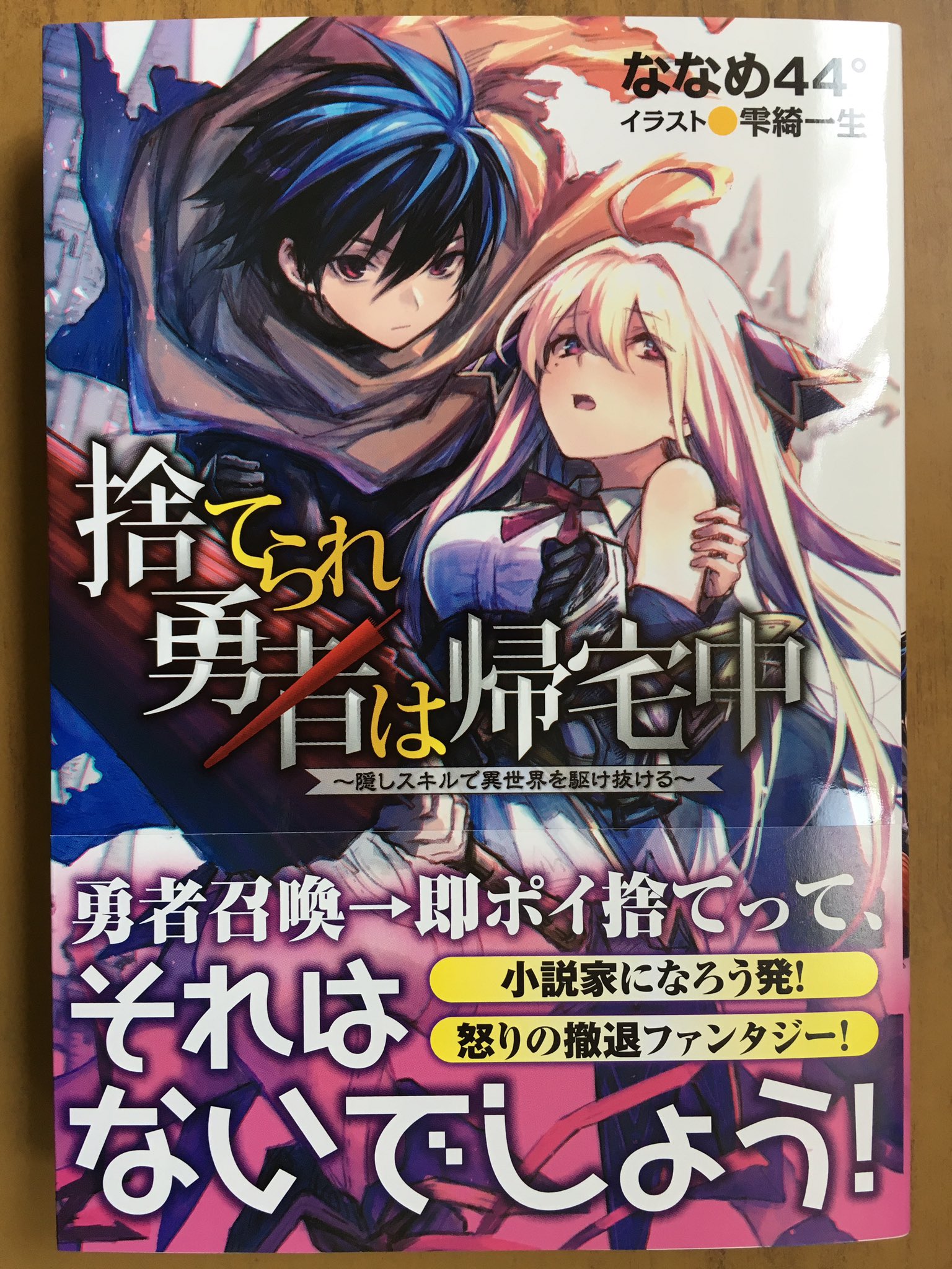 戸田書店沼津店 閉店 V Twitter 勇者召喚 即ポイ捨てって それはないでしょう Toブックス最新刊 ななめ44 が贈る 小説家になろう発 怒りの撤退ファンタジー 捨てられ勇者は帰宅中 隠しスキルで 異世界を駆け抜ける が 発売したよ T Co