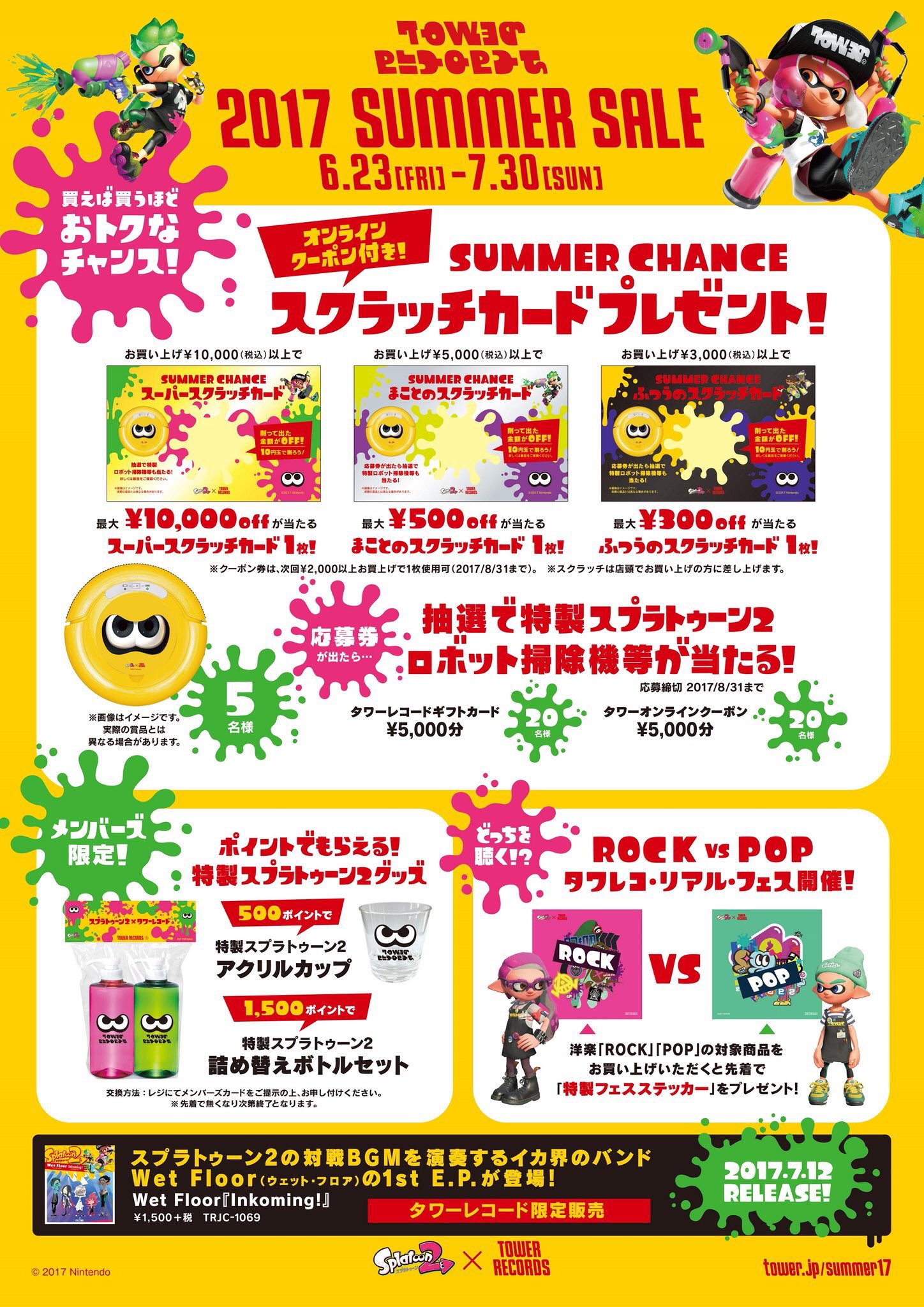 タワーレコード新宿店 A Twitter タワレコサマーセール タワレコに夏が来た タワレコｘ スプラトゥーン2 コラボの 17 Summer Sale コラボグッズ販売 スクラッチカード配布やタワレコチョイスセールなど内容盛りだくさん 詳細は