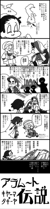 暗殺教団ことニザール派の概要漫画(本拠地イランのアラムートが舞台)、1年前のものですが、試みにこちらにも流してみます。ツイッター用に細切れにしたせいで読みにくいかもなので、サイトにも置いてます(https://t.co/KF7ajmmy7p )
その1 