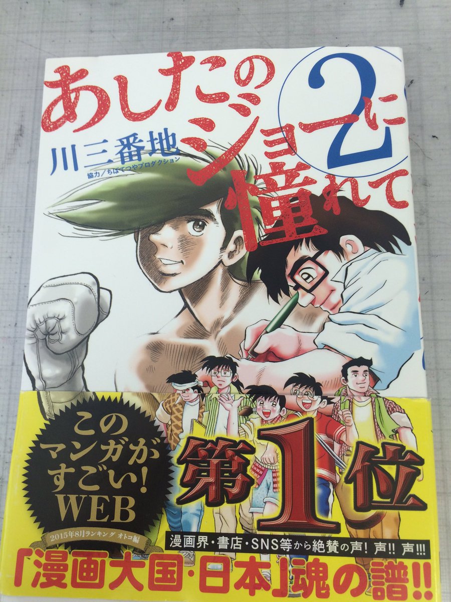今日の、#お題マンガ のお題は、ちばてつや先生の「おれは鉄兵」からの一コマです。
川三番地さんの「あしたのジョーに憧れて」を合わせて読むと、ちば先生の絵の奥行きがさらに増します。
#お題マンガ のお題も、ハッシュタグつけてどうか投… 