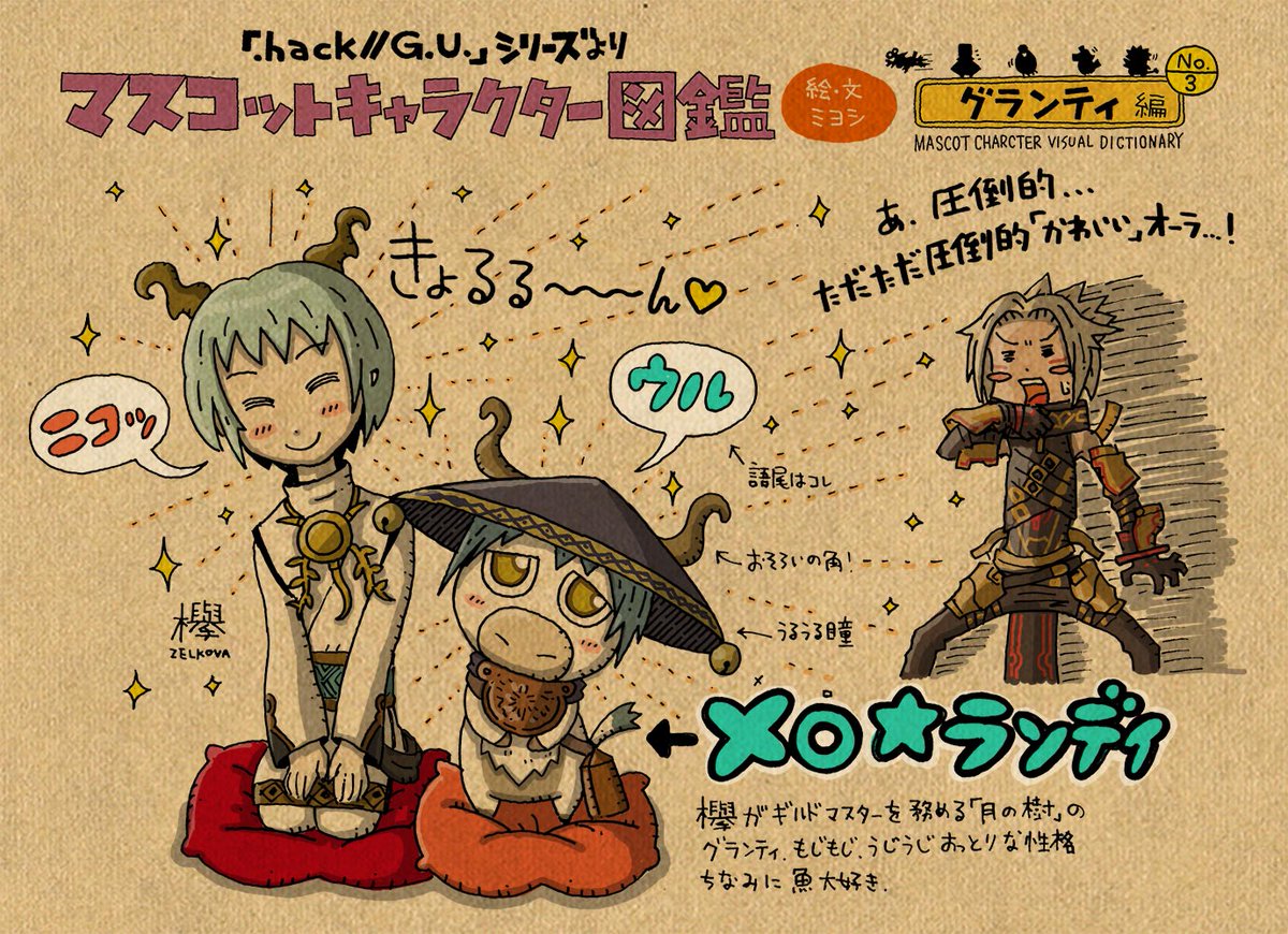 hack//G.U.』より【マスコット図鑑「グランティ編」その3】 次はこの方