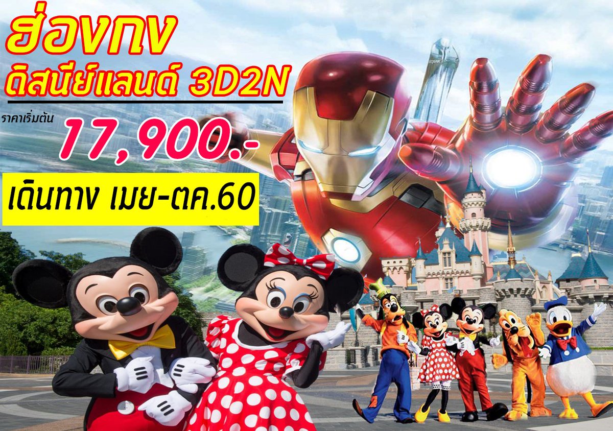 ทัวร์ฮ่องกง - ดิสนีย์แลนด์ ราคาเริ่มต้น 17,900 #เที่ยวฮ่องกง #ทัวร์ฮ่องกง #ดิสนีย์แลนด์  beyondskytour.com/%E0%B8%97%E0%B…
