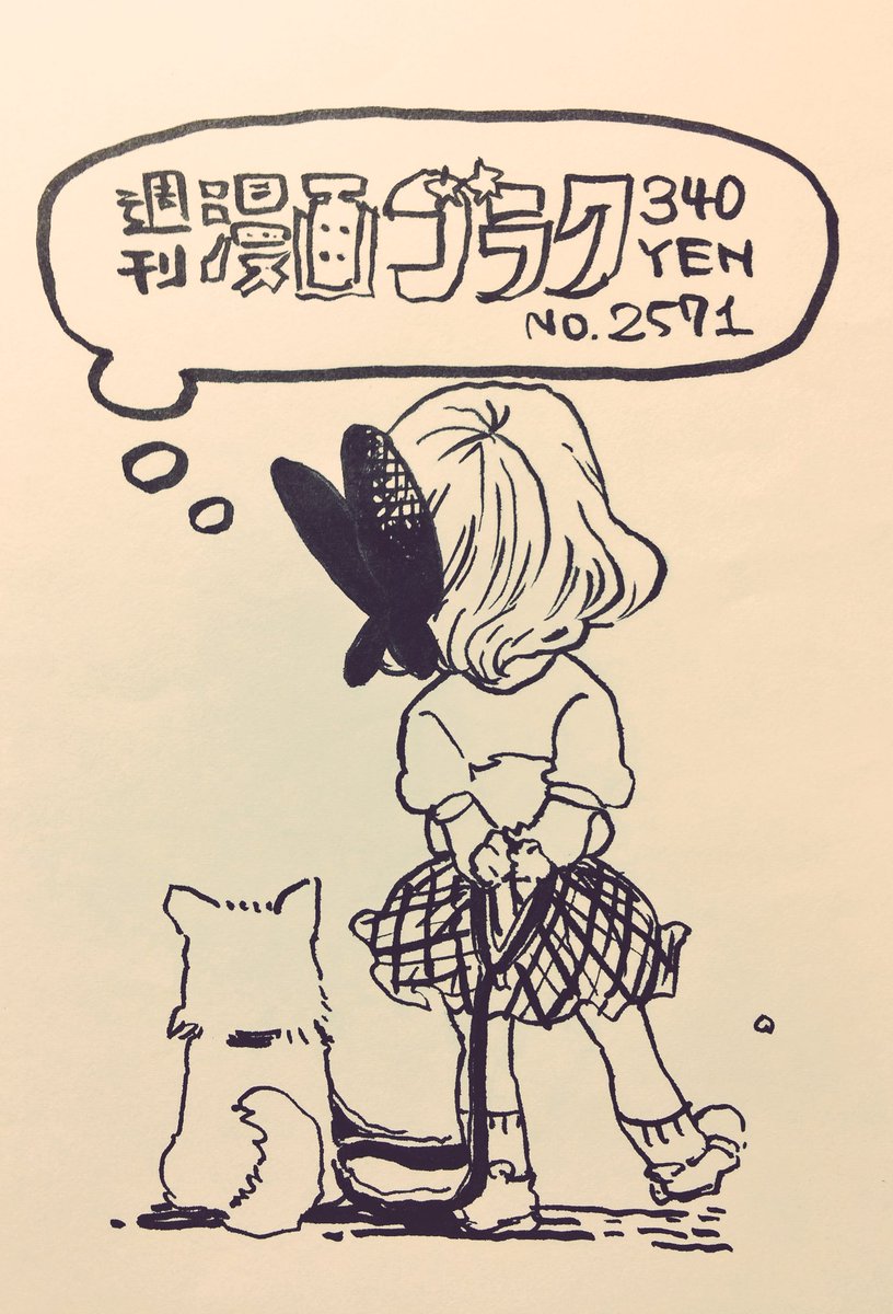 お宣伝、本日発売の週刊漫画ゴラクに「しいちゃん、あのね」19回目載っております、犬のお話し。私の大好きなワンちゃん映画は「ホワイト・ドッグ〜魔犬〜」「デス・ハント」「クジョー」です。漫画も映画もみてみてね、宜しくお願いします。 