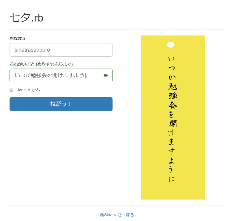 ご無沙汰しております。去年つくった短冊メーカをnightmare.jsでうごかしてみました。